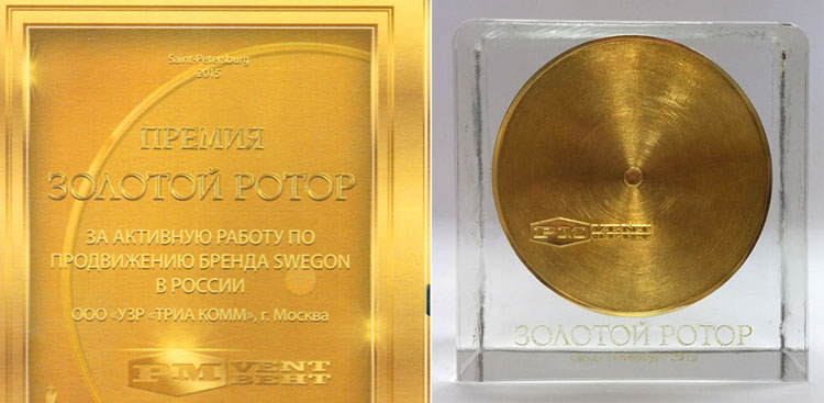 Премия «Золотой ротор» за активную работу по продвижению бренда Swegon в России